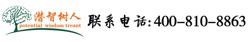 美女在线破处免费北京潜智树人教育咨询有限公司